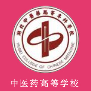 湖北中醫(yī)藥高等?？茖W(xué)校