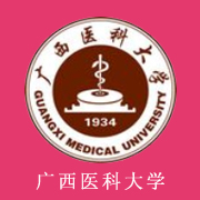 廣西醫(yī)科大學