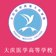 大慶醫(yī)學(xué)高等?？茖W(xué)校