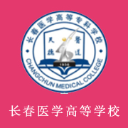 長春醫(yī)學(xué)高等?？茖W(xué)校