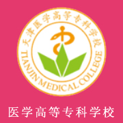 天津醫(yī)學高等?？茖W校