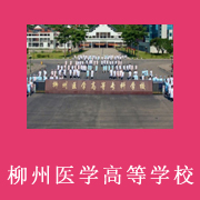 柳州醫(yī)學(xué)高等?？茖W(xué)校附屬中等衛(wèi)生學(xué)校
