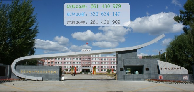 黑龍江幼兒師范高等?？茖W(xué)校是幾專
