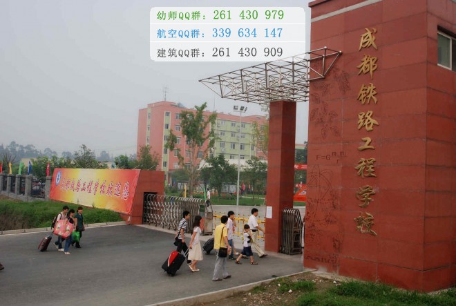 成都鐵路工程學(xué)校2016年報(bào)名條件、招生對(duì)象