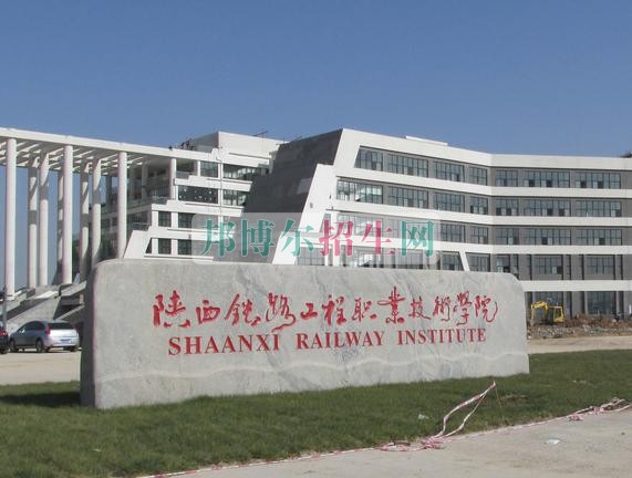 陜西鐵路工程職業(yè)技術學院招生辦聯系電話