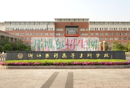 浙江醫(yī)學(xué)高等?？茖W(xué)校