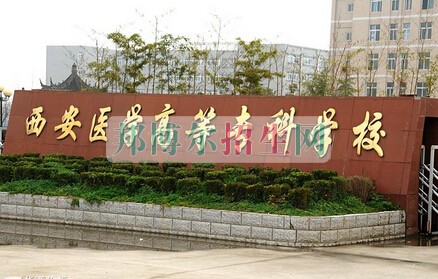 西安醫(yī)學(xué)高等?？茖W(xué)校