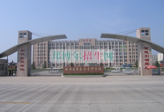 安徽醫(yī)學(xué)高等?？茖W(xué)校