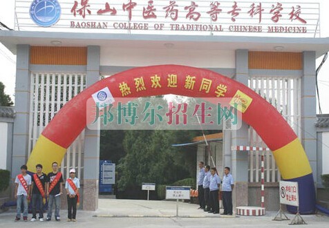 保山中醫(yī)藥高等?？茖W(xué)校