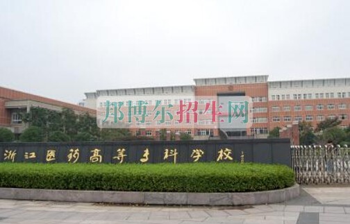 浙江醫(yī)藥高等?？茖W(xué)校