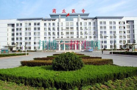 商丘醫(yī)學(xué)高等?？茖W(xué)校