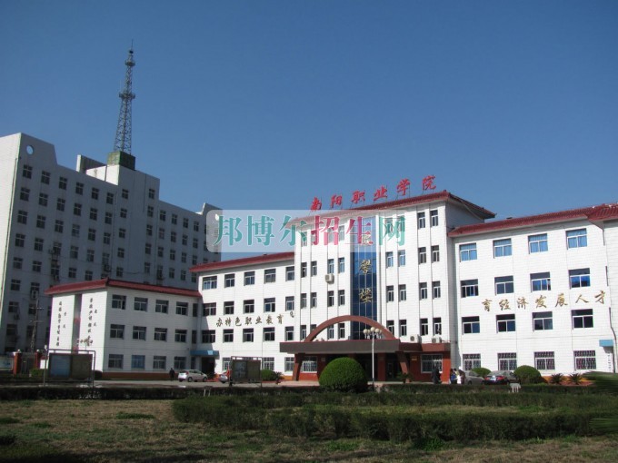 南陽(yáng)職業(yè)學(xué)院是幾專(zhuān)