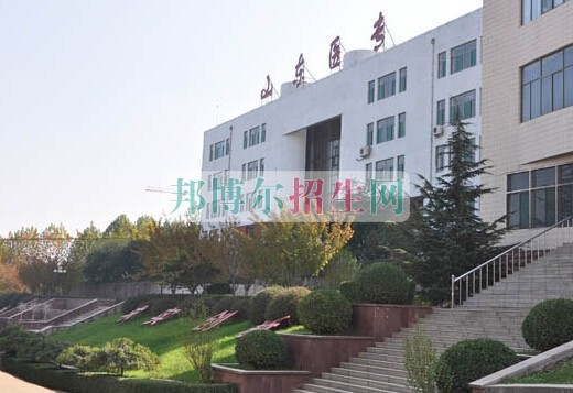 山東醫(yī)學(xué)高等?？茖W(xué)校