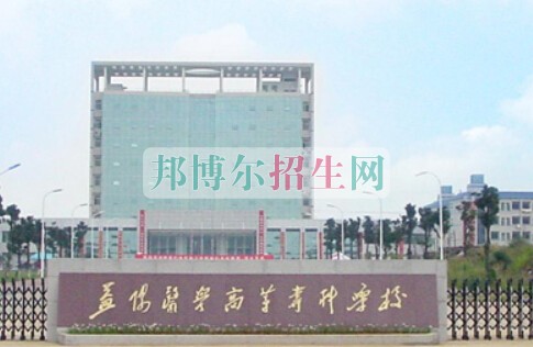 益陽醫(yī)學(xué)高等?？茖W(xué)校
