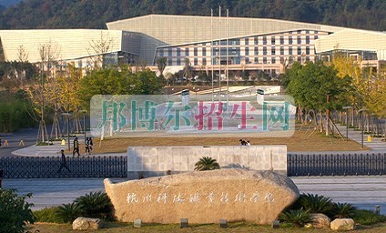 杭州科技職業(yè)技術(shù)學(xué)院招生辦聯(lián)系電話(huà)