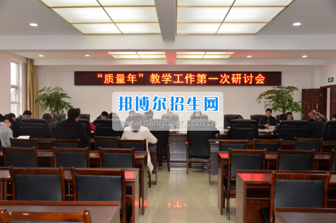 川南幼兒師范高等?？茖W(xué)校召開“質(zhì)量年”教學(xué)工作研討會(huì)