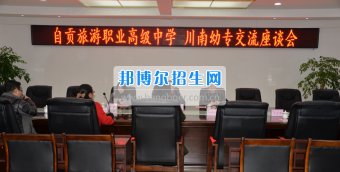 自貢市旅游職業(yè)高級(jí)中學(xué)到川南幼兒師范高等?？茖W(xué)?？疾? width=