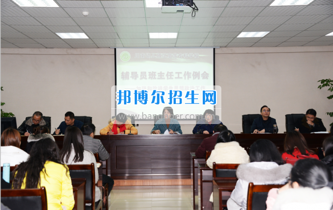 川南幼兒師范高等?？茖W(xué)校召開輔導(dǎo)員班主任工作例會加強和改進(jìn)學(xué)生思想政治工作