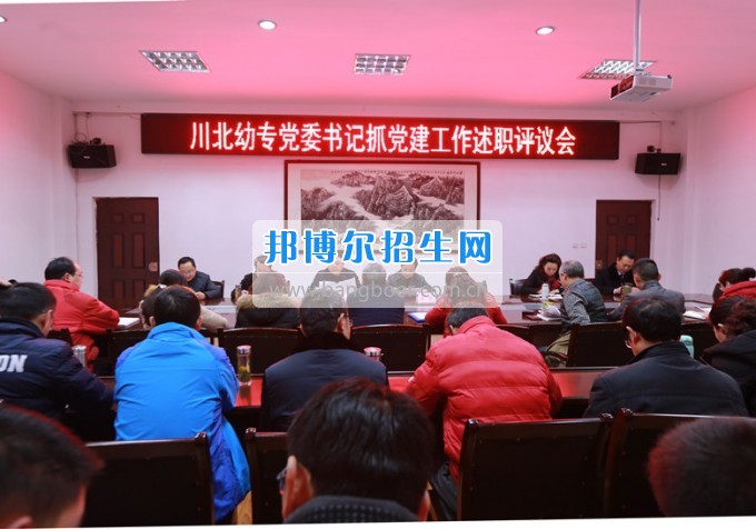 川北幼兒師范高等?？茖W(xué)校召開黨委書記抓黨建工作述職評議會(huì)