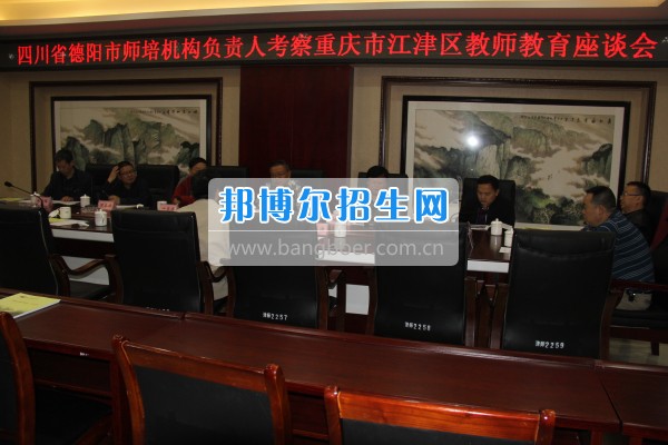 四川省德陽市師培機構(gòu)負責(zé)人來重慶市江津區(qū)師范進修學(xué)?？疾旖處熃逃ぷ? width=