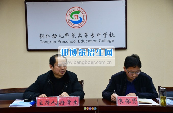 銅仁幼兒師范高等?？茖W(xué)校召開思政工作座談會