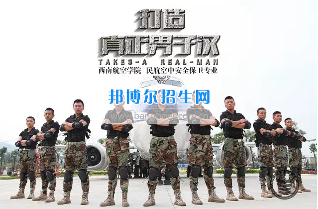 川航等5家航空公司165名安全員齊聚成都航空旅游職業(yè)學(xué)校，打造一流空中安全衛(wèi)士