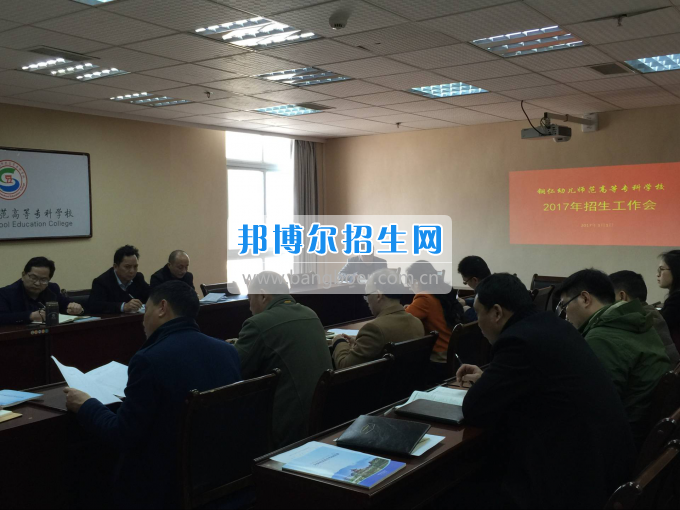 銅仁幼兒師范高等專科學(xué)校召開(kāi)2017年分類考試招生工作會(huì)