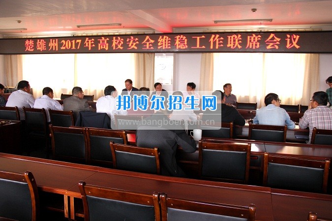 楚雄州2017年高校安全穩(wěn)定工作聯(lián)席會在楚雄醫(yī)藥高等?？茖W(xué)校召開