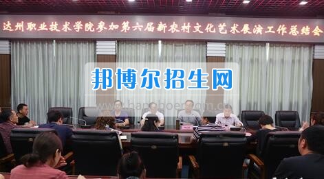 達州職業(yè)技術(shù)學院召開參加第六屆新農(nóng)村文化藝術(shù)展演工作總結(jié)會  5月18日上午，學院在電教一樓會議室召開參加第六屆新農(nóng)村文化藝術(shù)展演工作總結(jié)會，學院黨委書記楊大榮出席會議并講話。學院黨委副書記潘傳中，黨委副書記、紀委書記蔣紹賢，黨委委員、宣傳部部長向世見出席會議。學生處、安全保衛(wèi)處、團委等部門相關(guān)負責人及各系黨總支副書記、團總支書記、社團指導老師、參加新農(nóng)村文藝展演的志愿者和演職人員參加會議。會議由潘傳中同志主持。  楊大榮在講話中，首先談了對這次文藝展演的三點感受：一是突出了中心，展現(xiàn)了新農(nóng)村文化的普及與發(fā)展;二是推動了農(nóng)村的新發(fā)展、農(nóng)民生活的新風尚、農(nóng)村面貌的新氣象;三是展現(xiàn)了全國農(nóng)村特色，體現(xiàn)了文化為人民服務(wù)的思想。  隨后，他闡述了學院參加這次活動的重要意義。一是提升了學院形象。志愿者們的辛勤付出，得到了市委市政府的高度肯定和表揚，贏得了市民群眾的認可，為學院增了光、添了彩、揚了威。二是提升了學院社團活動水平。使學院社團活動層次更高、經(jīng)驗更豐富、眼界更開闊。三是提升了師生們的個人素質(zhì)。強化了師生的組織能力、協(xié)調(diào)能力、擔當精神和責任意識。  最后，楊大榮對各位師生提出希望和要求。一是要增強參與社會活動、服務(wù)社會的意識。二是要努力提高專業(yè)水平，提升活動參與質(zhì)量。三是要更好的搭建平臺，健全服務(wù)機制。四是要求全院師生要向參與本次全國新農(nóng)村文藝展演的師生們學習。  會上，院團委實踐部部長文聰就此次參演和服務(wù)工作作了發(fā)言，志愿者代表劉佳楊、跟車解說代表蔣海旭、演員代表劉杰進行了交流發(fā)言，與大家分享了活動中的歡笑與汗水。