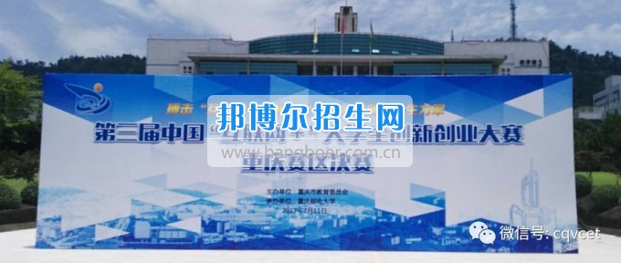 重慶經(jīng)貿職業(yè)學院兩個創(chuàng)業(yè)項目成功晉級“互聯(lián)網(wǎng)+”大學生創(chuàng)新創(chuàng)業(yè)大賽重慶賽區(qū)決賽