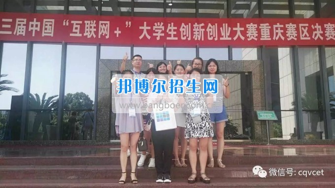 重慶經(jīng)貿職業(yè)學院兩個創(chuàng)業(yè)項目成功晉級“互聯(lián)網(wǎng)+”大學生創(chuàng)新創(chuàng)業(yè)大賽重慶賽區(qū)決賽