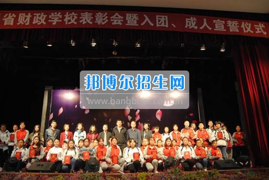 貴州省財(cái)政學(xué)校學(xué)生表彰大會(huì)暨新團(tuán)員入團(tuán)宣誓、學(xué)生成人宣誓儀式