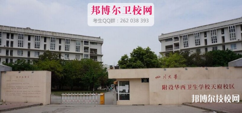 四川大學附設華西衛(wèi)生學校2019報名條件、招生對象