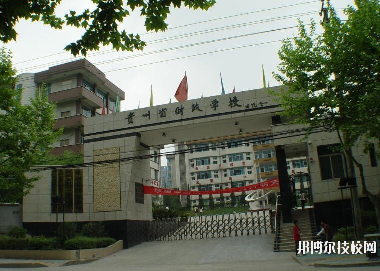 貴州財政學校怎么樣、好不好