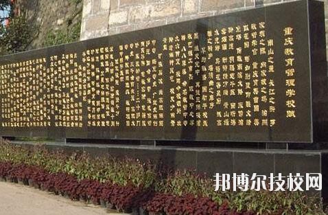 重慶教育管理學(xué)校2020年報(bào)名條件、招生要求、招生對(duì)象