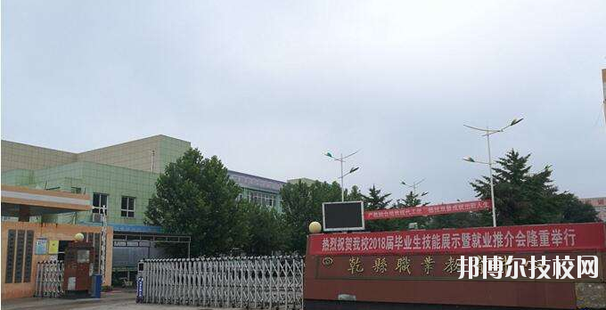 乾縣職業(yè)教育中心怎么樣、好不好