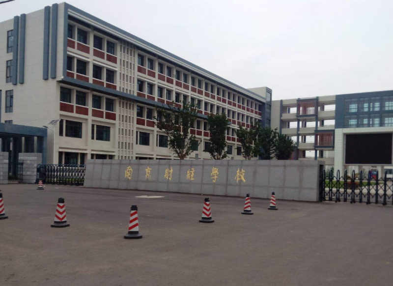 南京財經(jīng)高等職業(yè)技術(shù)學校2020年有哪些專業(yè)