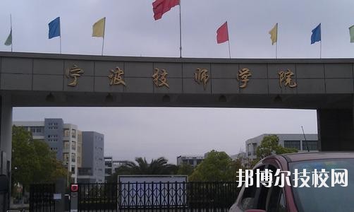 寧波技師學(xué)院2020年學(xué)費、收費標準