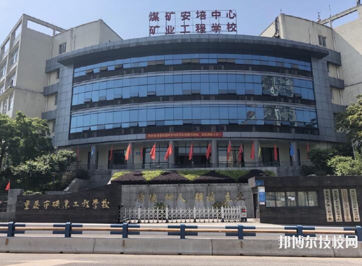 重慶礦業(yè)工程學(xué)校2020年報(bào)名條件、招生要求、招生對(duì)象