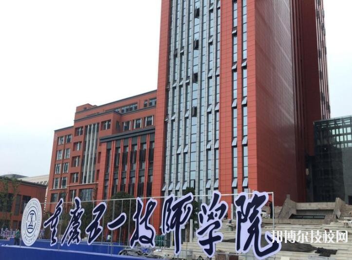 重慶五一高級(jí)技工學(xué)校怎么樣、好不好