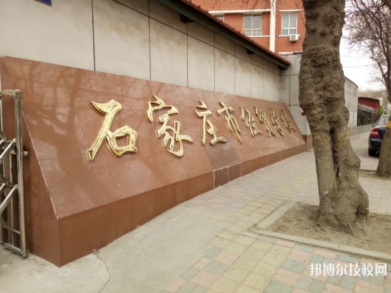 石家莊經(jīng)貿(mào)學(xué)校2020年報(bào)名條件、招生要求、招生對(duì)象