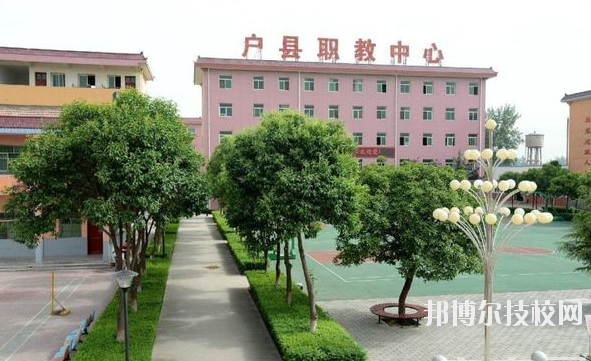 戶縣職業(yè)教育中心2020年報(bào)名條件、招生要求、招生對象 