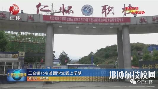 仁懷中等職業(yè)學校怎么樣、好不好