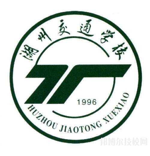 湖州交通學(xué)校怎么樣、好不好