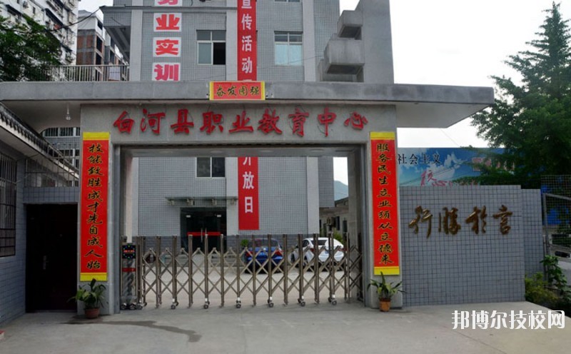 白河縣職業(yè)教育中心2020年報(bào)名條件、招生要求、招生對(duì)象 