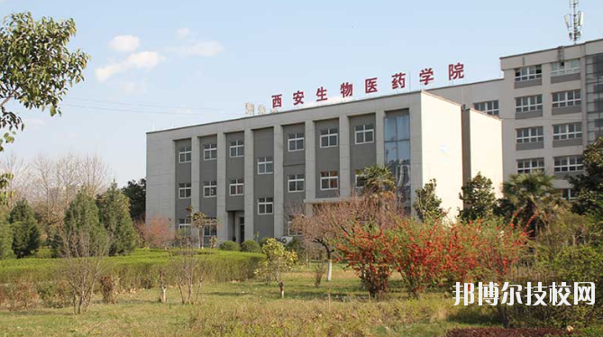 西安生物醫(yī)藥技術(shù)職業(yè)學(xué)校2020年報(bào)名條件、招生要求、招生對(duì)象