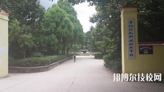 貴陽行知科技職業(yè)學(xué)校怎么樣、好不好