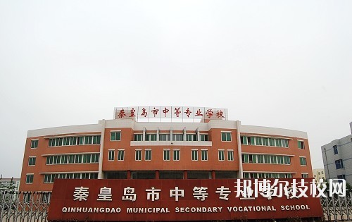 秦皇島中等專(zhuān)業(yè)學(xué)校2020年報(bào)名條件、招生要求、招生對(duì)象