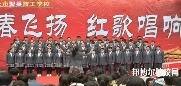  重慶聚英技工學(xué)校怎么樣、好不好 