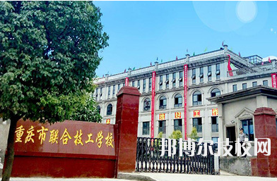 重慶聯(lián)合技工學(xué)校2020年報(bào)名條件、招生要求、招生對(duì)象